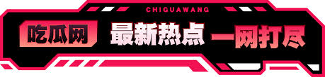 黑料吃瓜网(hlcgw.com)为您提供全网最快的热点吃瓜资讯,涵盖娱乐圈、网红圈及社会黑料真相。实时更新,深度挖掘,点击了解更多第一手劲爆内幕。